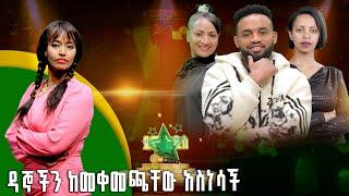 ዳኞችን ከመቀመጫቸው አስነሳች |ሔለን ላቀው |አቦነሽ አድነው |Abonesh Adinew  - ደሞ አዲስ