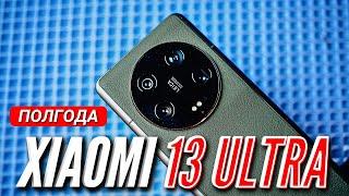 XIAOMI 13 ULTRA. ЛУЧШИЙ ФЛАГМАН от XIAOMI. ПОЛГОДА ИСПОЛЬЗОВАНИЯ