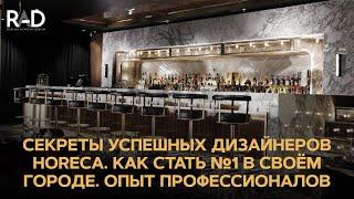 Секреты успешных дизайнеров HoReCa. Как стать номер 1 в своем городе. Опыт профессионалов