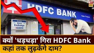 HDFC Bank share fall reason : क्यों धड़धड़ा लुढ़का HDFC Bank Stock! Experts से जानिए क्या करें ?