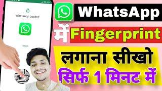 Whatsapp me fingerprint lock kaise lagaye |How to lock Whatsapp with fingerprint |Apply Fingerprint