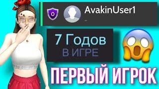 AVAKIN LIFE САМЫЙ ПЕРВЫЙ ИГРОК | Авакин Лайф