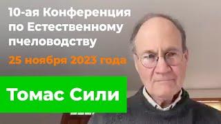 Томас Сили. Исследование диких пчёл выживающих без помощи человека.