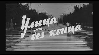 Улица без конца 1973