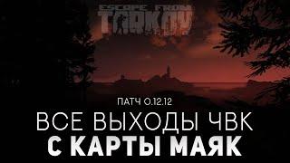 ВСЕ ВЫХОДЫ С КАРТЫ МАЯК ● ESCAPE FROM TARKOV ● #TARKOV #LIGHTHOUSE #МАЯК #ВЫХОДЫ