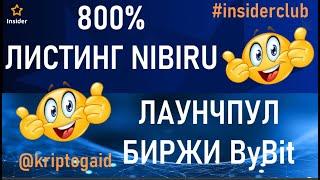 #Launchpool #ByBit #лаунчпад Листинг монеты #NIbiru +800%  #Insiderclub