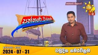 Hiru TV Paththare Visthare - හිරු ටීවී පත්තරේ විස්තරේ LIVE | 2024-07-31 | Hiru News