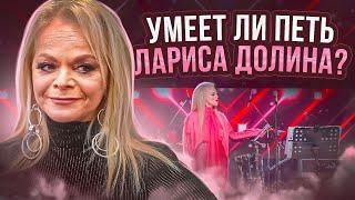 УМЕЕТ ЛИ ПЕТЬ ЛАРИСА ДОЛИНА | Покажите это Вале Карнавал