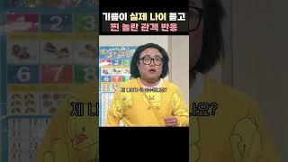 [자막ver] 기쁨이 실제 나이 듣고 찐 놀란 관객 반응 | 개그콘서트 Gagconcert #shorts