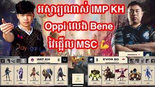 ហ្គេមទី1- Impunity KH vs Evos SG ក្នុងការប្រកួត MSC Playoff ថ្ងៃទី ១ | MrKH 168