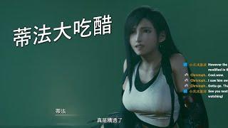 克勞德關心艾莉絲 蒂法大吃醋 FF VII REMAKE