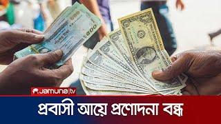 প্রবাসী আয়ে নিজেদের প্রণোদনা বন্ধ করেছে ব্যাংকগুলো | Remittance Incentive | Jamuna TV