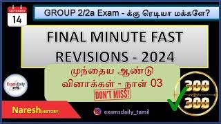 TNPSC Group 2,2a Final Minute Fast Revision - 2024 | TNPSC Previous Year Question | TNPSC Answer Key