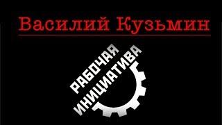 Василий Кузьмин о стратегии левых сил на 2019 год