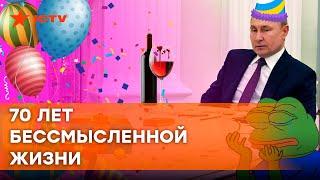 ПОСЛЕДНИЙ ДЕНЬ РОЖДЕНИЯ ПУТИНА? Этого ждут все