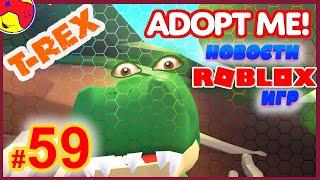 59 ADOPT ME Дата Выхода Острова и FOSSIL EGG (яйца динозавра), роблокс, ЗИ Новости, roblox