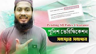 Pending SB Police Clearance সমস্যার সমাধান || পাসপোর্ট পুলিশ ভেরিফিকেশন নিয়ম || vectbait