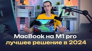 MacBook 16 на M1 pro — лучший макбук в 2024 году? + сравнение с Air M1 и iMac M1