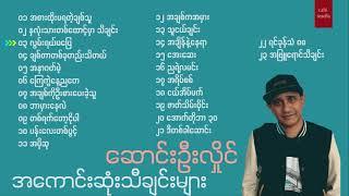 Saung Oo Hlaing (Best Songs Collection) // ဆောင်းဦးလှိုင် - အကောင်းဆုံးသီချင်းများ