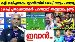 വെറുതെയല്ല ഇന്ന് കേരളം ജയിച്ചത് കോച്ച് പറഞ്ഞത്ഇവാൻ കുതന്ത്രം |PURUSHOTHAMAN ABOUT KBFC|NEWS LIVE