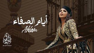 أحلام - أيام الصفاء | Ahlam -Ayaam El Safa