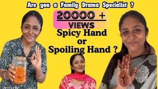 Spicy Hand ஆ ? இல்லை Spoiling Hand ஆ?  A complete Family Dramas #SpicyHand #vlogs #vlog #life #tamil