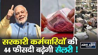 Government Employees | Fitment Factor | 8th Pay Commission |