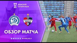 Обзор матча Динамо-БГУФК — Минск