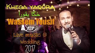 khega yaqora ( KEKA ) Wassem Yousif  @ assyrian wedding  خگا كيكاrecording by ROSA Studio