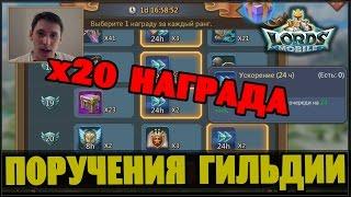 Lords Mobile - забираем 20 наград за поручения