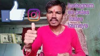  instagram se paise kaise kamaye | Instagram se earnings kaise kare 2020