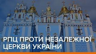 РПЦ проти незалежної Церкви України | Ваша Свобода