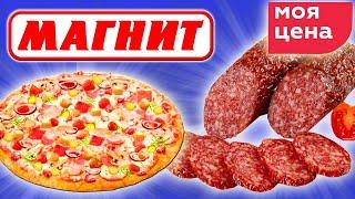 Самая Дешевая Еда из МАГНИТА. Обзор Продуктов Моя Цена и др. ТМ Магнита. Стоит ли покупать?