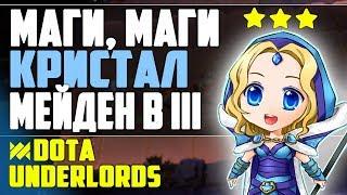 МАГИ, МАГИ И ЕЩЁ РАЗ МАГИ! DOTA UNDERLORDS