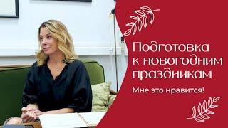 Подготовка к новогодним праздникам | «Мне это нравится!» №175 (18+)