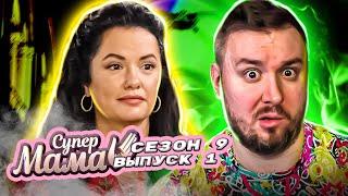 Супер Мама ►Сыновей ОТДАЛА, дочку ОСТАВИЛА себе ► 1 выпуск / 9 сезон