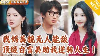 [Multi SUB] ｜全集｜美女穿越到未来后，发现自己18岁的儿子正在当舔狗！她决定助力儿子彻底翻身！#爽文 #MiniDrama#精彩大陆短剧 #下山追短剧