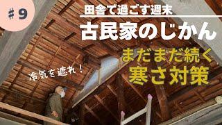 古民家009／冷気を塞ぐ寒さ対策！隙間を埋める／屋根の妻部分を塞ぐ／廊下に天井をつける