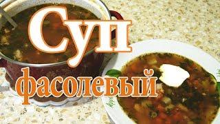 СУП ФАСОЛЕВЫЙ/ОЧЕНЬ БЫСТРЫЙ РЕЦЕПТ/ ДЕЛЮСЬ СЕКРЕТОМ