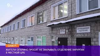 В Опарино закрывают отделение хирургии