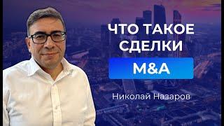 Николай Назаров - Что такое M&A? Сделки по слиянию и поглощению
