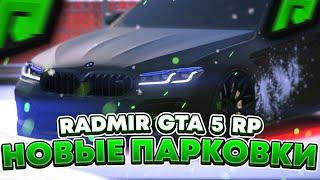 RADMIR GTA 5 RP - НОВОСТИ ОБНОВЫ НА 8 МАРТА ! ЧТО ДОБАВЯТ И ЧТО БУДЕТ В ОБНОВЕ НА РАДМИР РП ГТА V ?