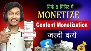 Facebook Monetize Kaise kare | सबको मिलेगा Content Monetization | Content Monetization Tool Facebook