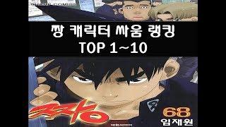 재미로 보는 만화 짱 TOP10 순위 #2