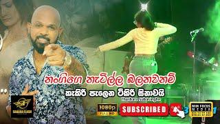 kakiri palena tikiri sinawai | කැකිරි පැලෙන ටිකිරි සිනාවයි | Thushara Subasinghe with Sahara Flash