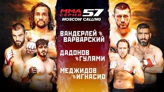 ММА Серия-57 / Сделал предложение после боя / Меджидов vs Уокер / Нокаут Хатиев vs Серикпулов