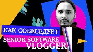 Как проводить и проходить поведенческие собесы — Дима Рожков (Senior Software Vlogger)