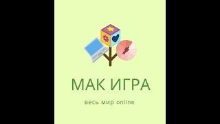 о платформе МАК игра