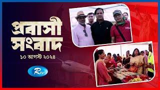 Probashi Songbad | প্রবাসী সংবাদ | ১০ আগস্ট , ২০২৪ | Rtv News