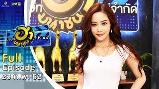 บริษัทฮาไม่จำกัด (มหาชน) | EP.70 | แจม ชรัฐฐา | 23 ก.พ 62  [FULL]